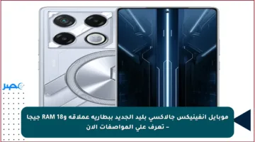 موبايل إنفينيكس جالاكسي بليد الجديد ببطارية عملاقة وRAM 18 جيجا – تعرف على المواصفات الآن